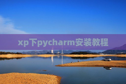 xp下pycharm安装教程 xp下pycharm安装教程